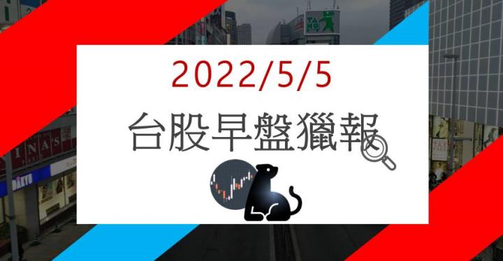 5/5早盤獵報：傳蘋果採鋁合金造車！1584 望受惠，昨漲停、今跳空大漲！