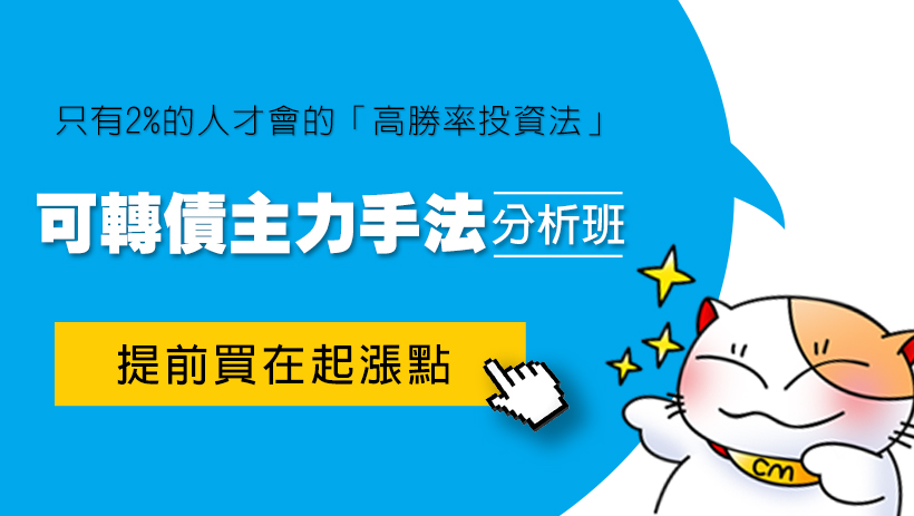 只有 2％的人才知道的「高勝率投資法」，權證小哥-可轉債主力手法分析班 告訴你！