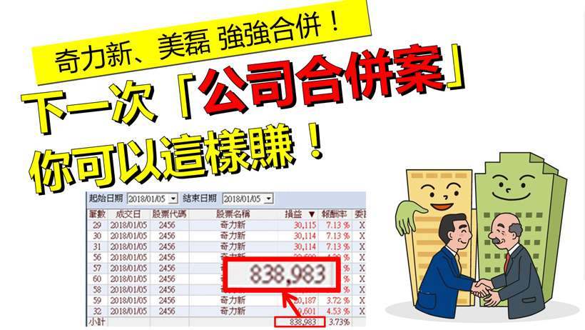 大事件 = 賺錢良機！奇力新「合併案」，你可以這樣賺！(附圖文教學 & 對帳單)