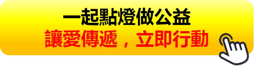 蔡司揪你一起，2019 點燈做公益
