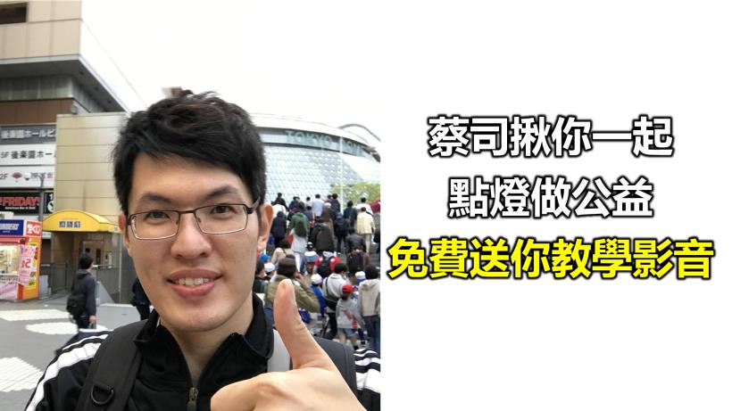 蔡司揪你一起，2019 點燈做公益