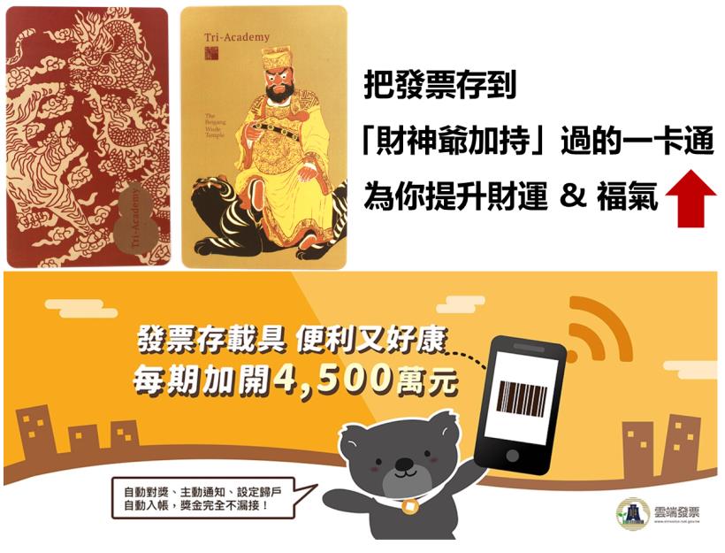 全台獨一無二【財神爺加持一卡通】！把祂放在錢包，2019年財運爆棚一整年