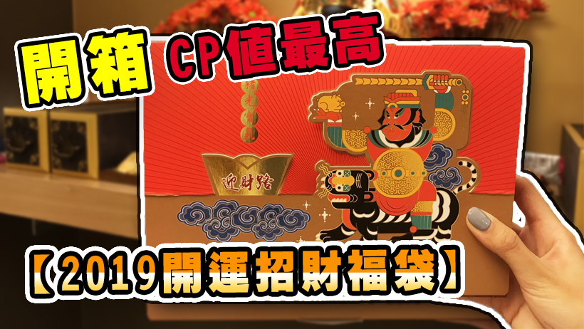 【開箱】花 1,888元買福袋,拿到價值10,718元商品!網友直呼:買到真的賺到~