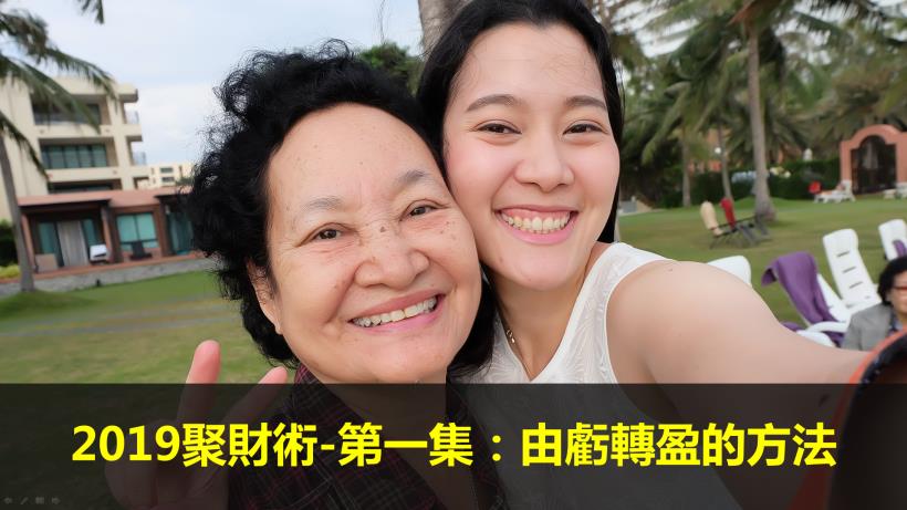 【2019聚財術－第一集】股票買在最高點，怎麼辦？善用「三角形買法」，讓你轉虧為盈！