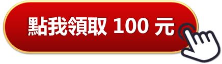 快閃活動➤➤一登入，100元抵用券即刻入手!