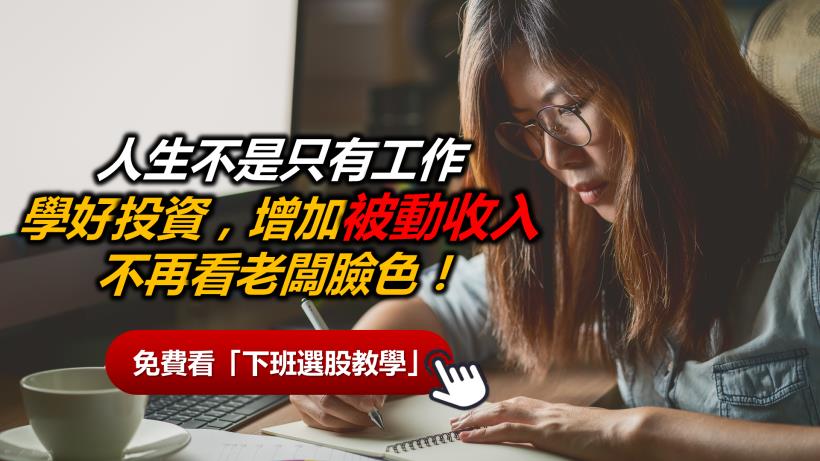 簡單易懂的【下班選股法】！81年次加班狗：「一週賺進 $10,367，下禮拜休假去囉~」