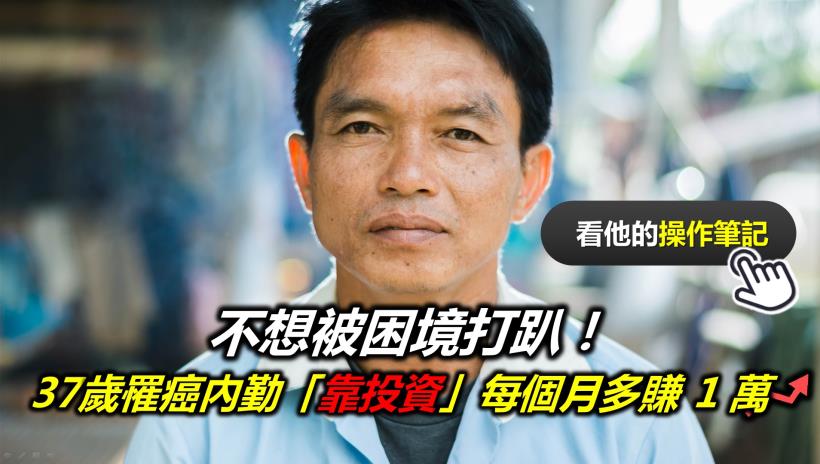 面對癌症，選擇放棄？還是繼續活下去？ 37歲癌友靠「投資」，獲利 73％！