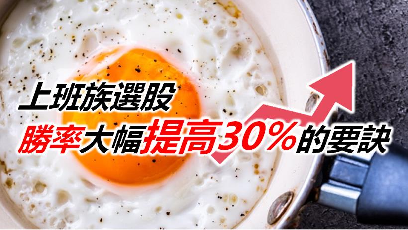上班族選股成功的要訣》當「這個訊號」出現，再用飆股４條件篩選，勝率大幅提高 30％！