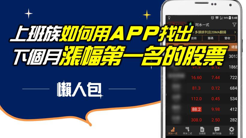 【App選股攻略-懶人包】3 步驟找出「飆股起漲點」！(上班族適用)