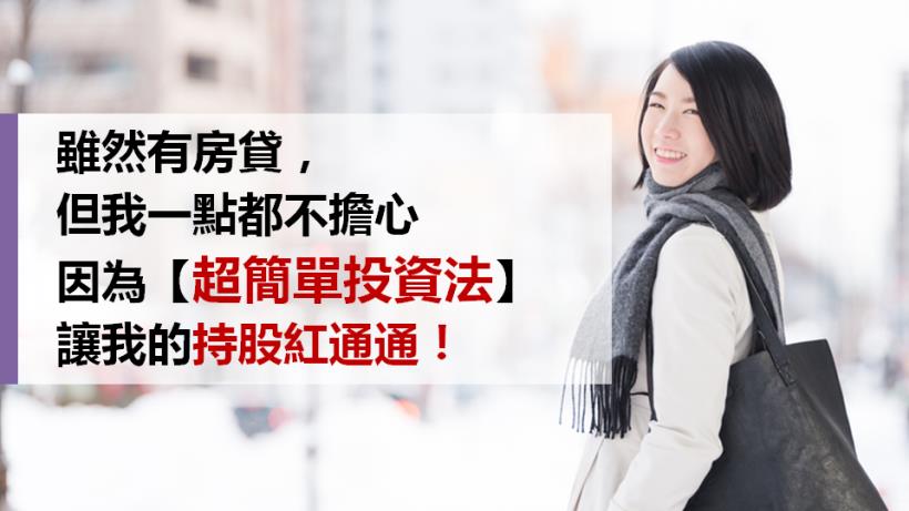 被房貸壓的喘不過氣，27 歲業務靠【超簡單投資法】持股紅通通！目前報酬率51％還在漲，太厲害了！