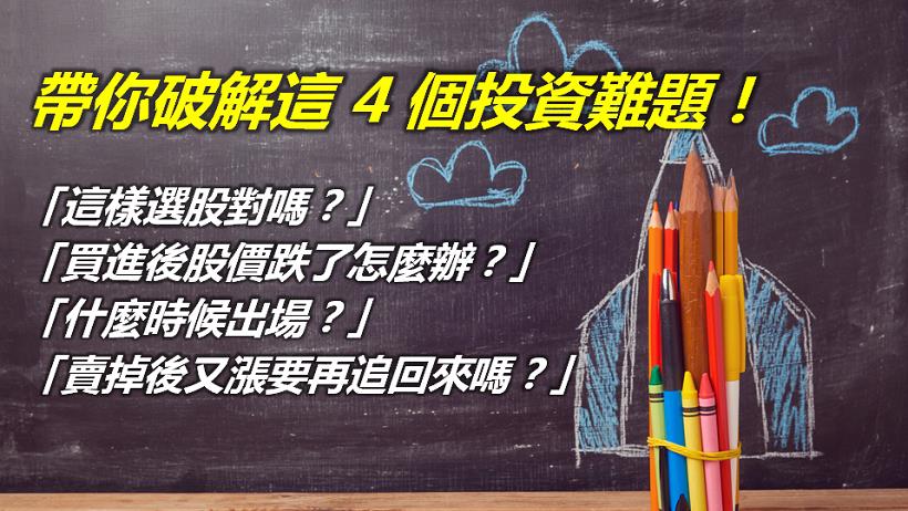 投資操作不順，該怎麼辦？帶你破解 4 個「投資難題」，網友：完全突破盲點！