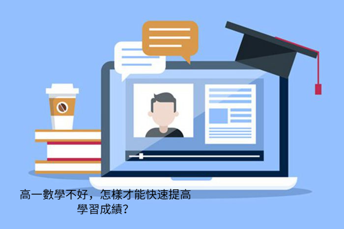 高一數學不好，怎樣才能快速提高學習成績？