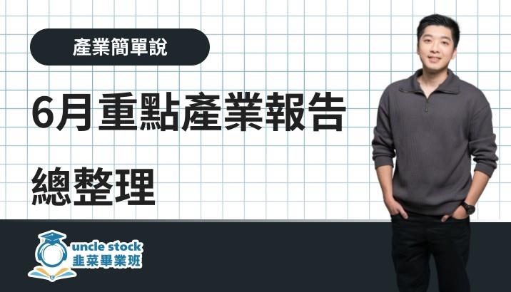 6月重點產業報告總整理