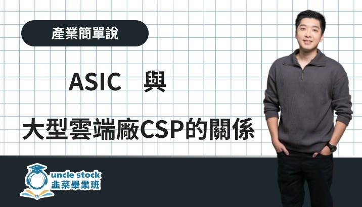 ASIC與大型雲端廠CSP的關係