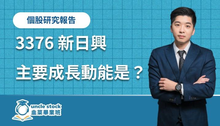 新日興(3376)：主要成長動能與公司未來展望