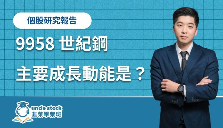 世紀鋼(9958)：主要成長動能與公司未來展望