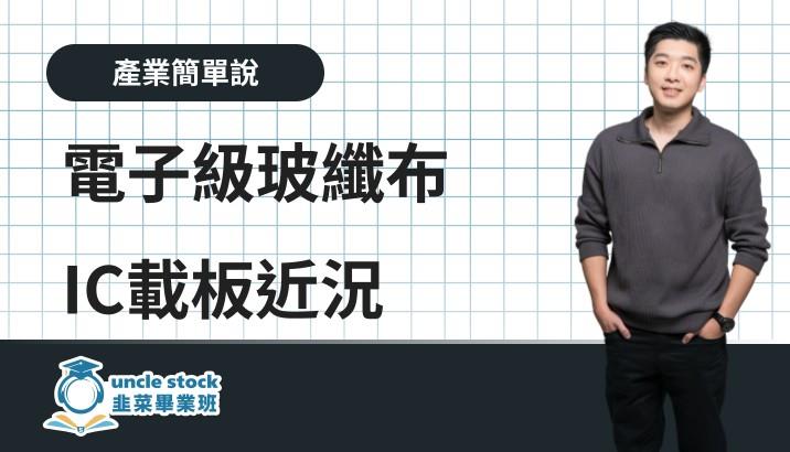 電子級玻纖布 IC載板近況