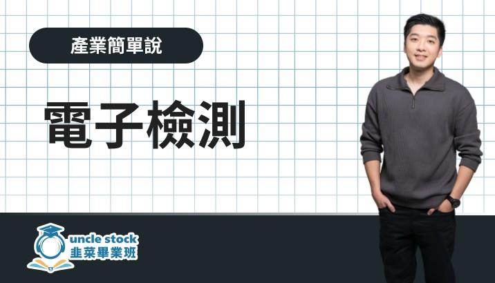 電子檢測