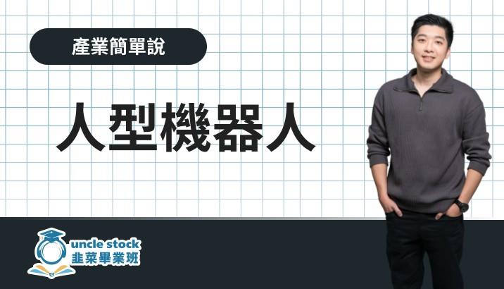 人型機器人
