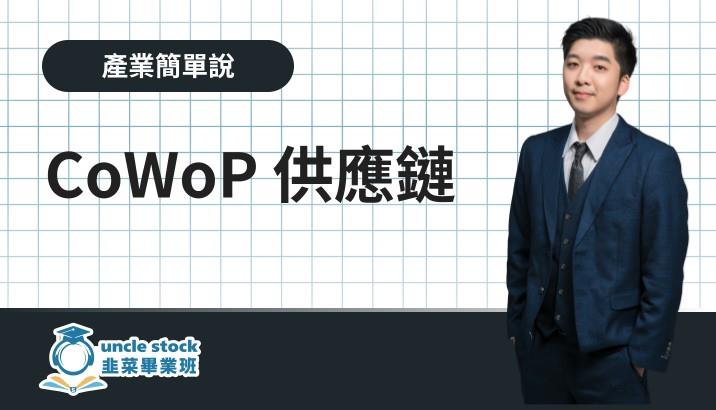 CoWoP 供應鏈