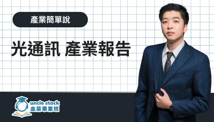 光通訊 產業報告