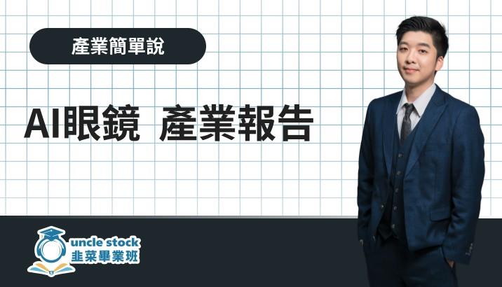 AI眼鏡 產業報告