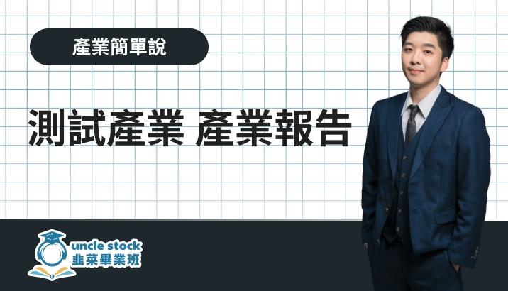 測試產業 產業報告