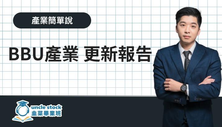 BBU產業 更新報告