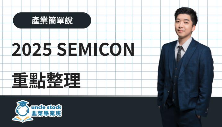 2025 SEMICON 重點整理