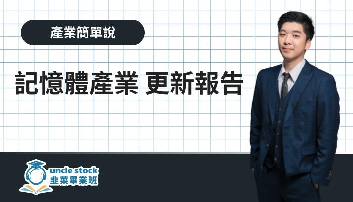 記憶體產業 更新報告