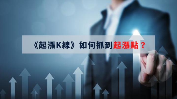 《起漲K線》APP－實戰教學，如何抓到起漲點？
