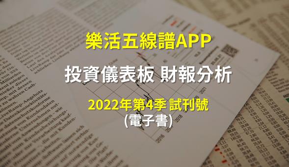 投資儀錶板財報(2022Q4)分析電子書(試刊號)