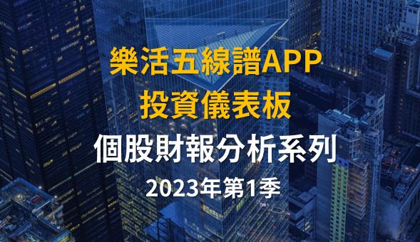 財報季分析2023Q1系列002—生達(1720) 