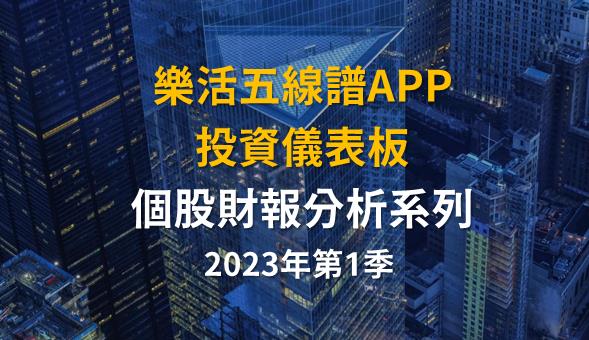 財報季分析2023Q1系列017—閎康(3587)