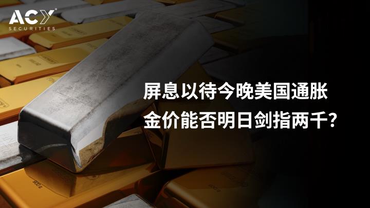 【ACY證券】黃金成敗就看今晚，價格突破劍指2000