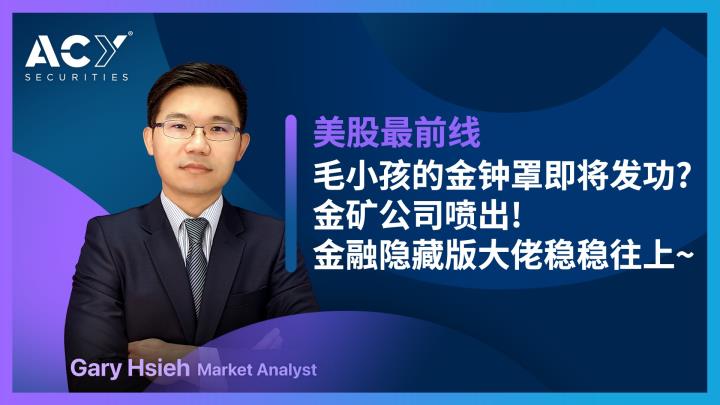 【美股最前線】毛孩金鐘罩即將發功 x 金礦公司噴出 x 金融隱藏版大佬穩穩往上升