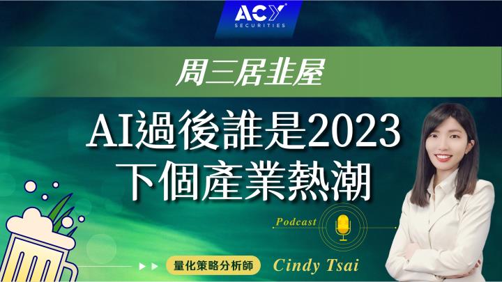 【周三居韭屋】AI過後誰是2023下個產業熱潮?