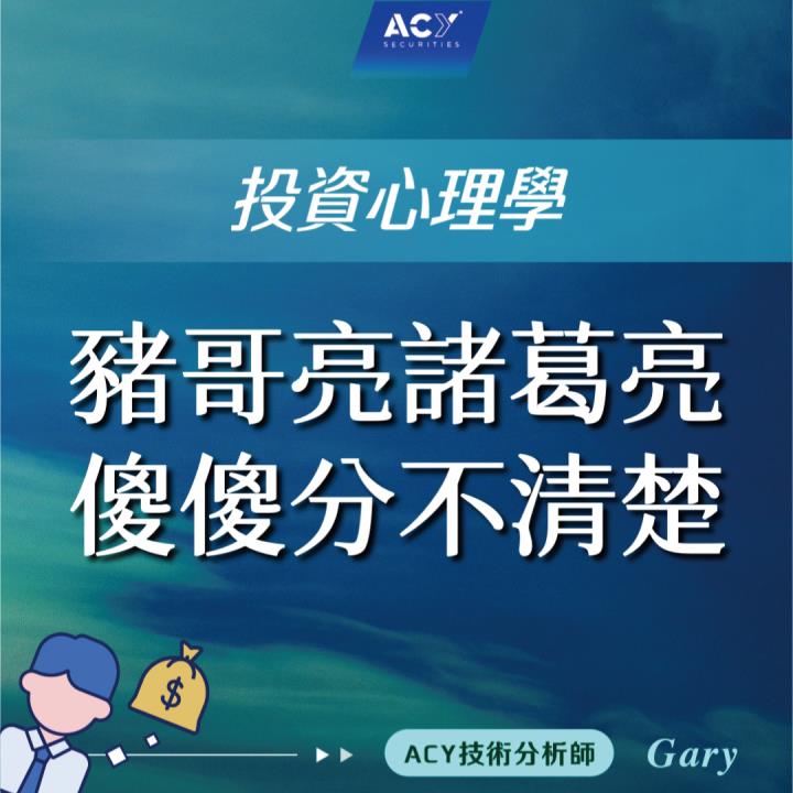 【投資心理學】豬哥亮、諸葛亮,傻傻分不清楚?!