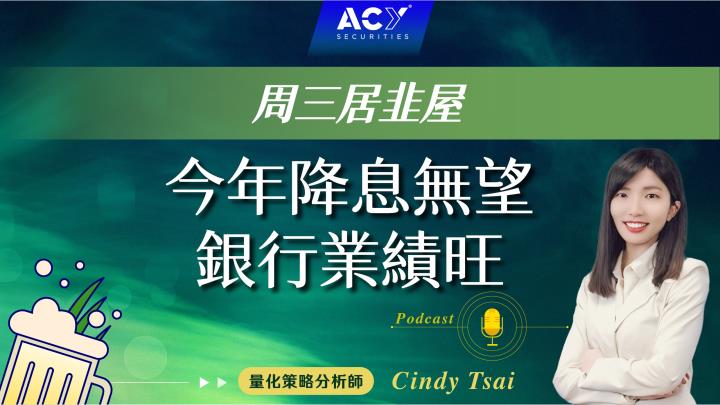 【周三居韭屋】今年降息無望，銀行業績旺！