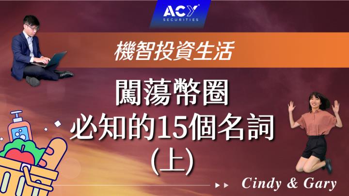 【機智投資生活】簡單入坑！幣圈術語大百科，15個新手必知的加密貨幣專有名詞輕鬆上手！(上)