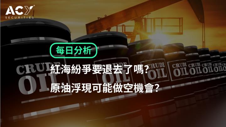 【每日分析】紅海紛爭要退去了嗎？原油浮現可能做空機會？