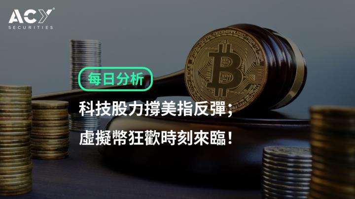 【ACY證券】科技股力撐美指反彈；虛擬幣狂歡時刻來臨！
