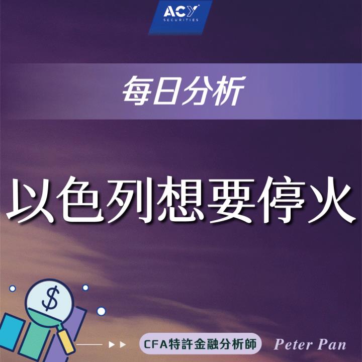 【國際新聞】以色列想要停火？！