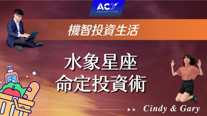 【機智投資生活】2024水象星座投資大攻略！教你打敗雙魚小劇場、追求巨蟹歸屬感、發揮天蠍精準判斷力！