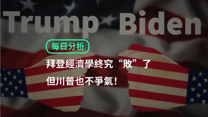 【ACY證券 | 每日分析】拜登經濟學終究“敗”了，但川普也不爭氣！