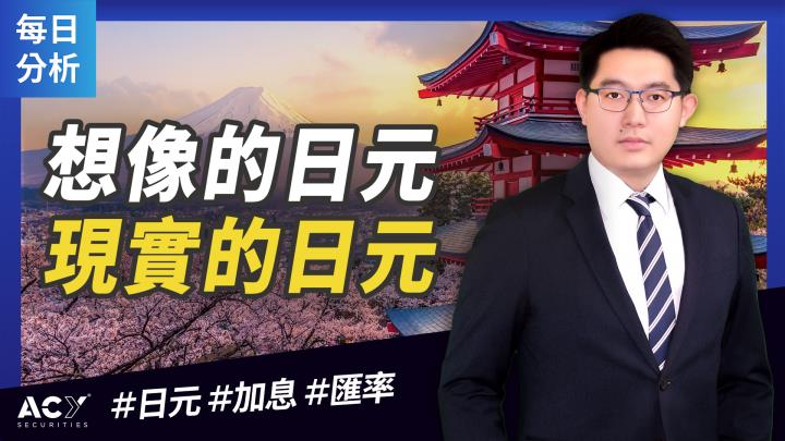 【ACY證券 | 金融知識分享】利差交易與利率平價相悖，日元該聽誰的？