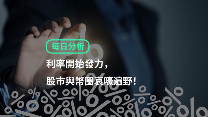 【ACY證券 | 每日分析】利率開始發力，股市與幣圈哀嚎遍野！