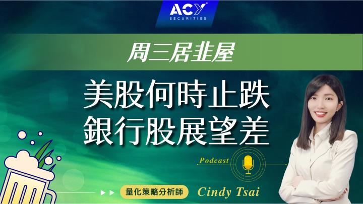【周三居韭屋】美股何時止跌，銀行股展望差，摩根大通業績好但展望差，創一年來最大跌幅；達美航空樂觀看待Q2業績，航空股即將起飛？