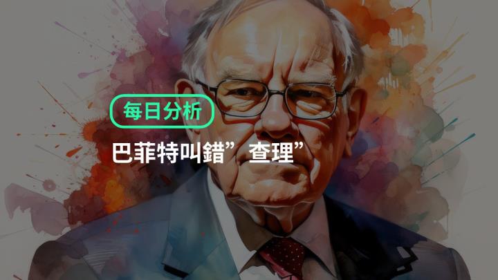 【ACY證券 | 每日分析】哭哭！巴菲特叫錯“查理”！