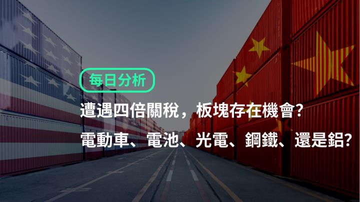 【ACY證券 | 每日分析】遭遇四倍關稅，板塊存在機會？電動車、電池、光電、鋼鐵、還是鋁？